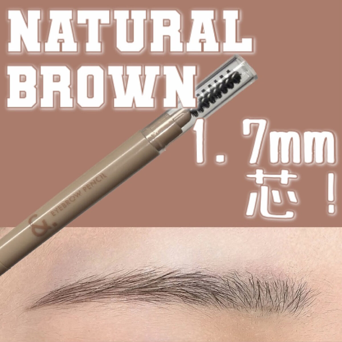 &.眉ペンシル 丸芯 ブラシ付き ナチュラルブラウン/DAISO/アイブロウペンシルを使ったクチコミ（1枚目）