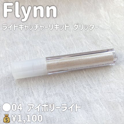 ライトキャッチャーリキッドグリッター/Flynn/グリッターを使ったクチコミ(6枚目)