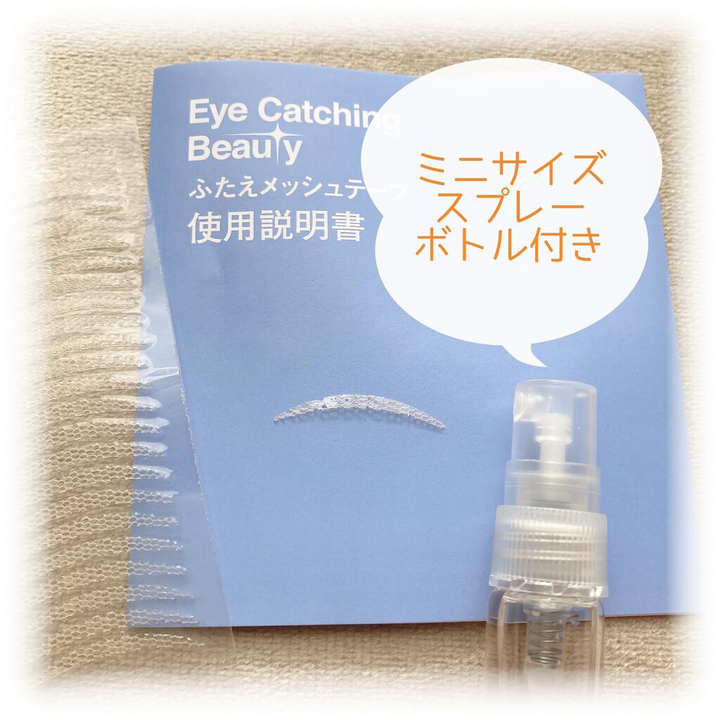 ふたえメッシュテープ/Eye Catching  Beauty/二重まぶた用アイテムを使ったクチコミ（3枚目）