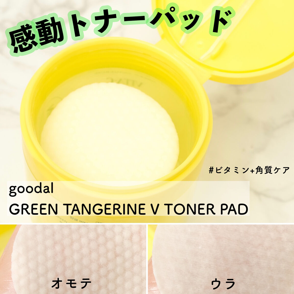 グリーンタンジェリン ビタCダークスポットケアパッド/goodal/トナーパッドを使ったクチコミ（1枚目）