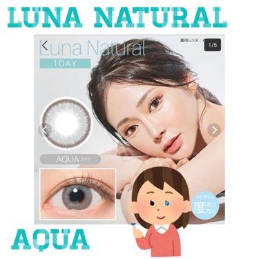 Luna Natural(ルナナチュラル）/Luna Natural/カラーコンタクトレンズを使ったクチコミ（1枚目）