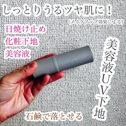 UVプライマー/UUUNI/日焼け止めクリームを使ったクチコミ(1枚目)