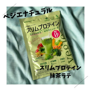 スリムプロテイン/vegie natural/ボディサプリメントを使ったクチコミ（1枚目）