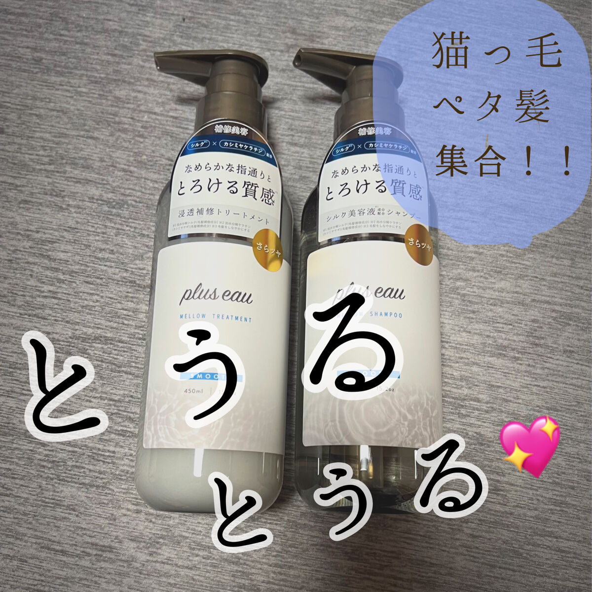 メロウシャンプー/メロウトリートメント/plus eau/市販シャンプーを使ったクチコミ（1枚目）