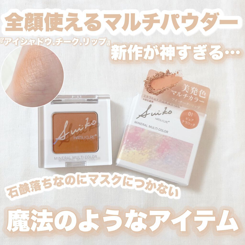 SUIKOミネラルマルチカラー 01 ピュアテラコッタ/SUIKO HATSUCURE/単色アイシャドウを使ったクチコミ（1枚目）