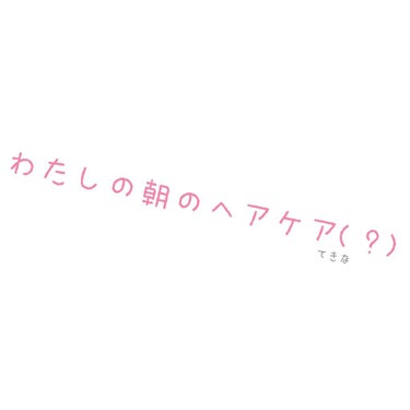 私の朝の様子をまとめてみました😅

いろんな方がやっているのを見て真似してみましたが、なんだか画像がごちゃっとしてしまいましたね。申し訳ない。😶

私の髪の毛の特徴👐
・割と直毛だけど広がるうねる
・重