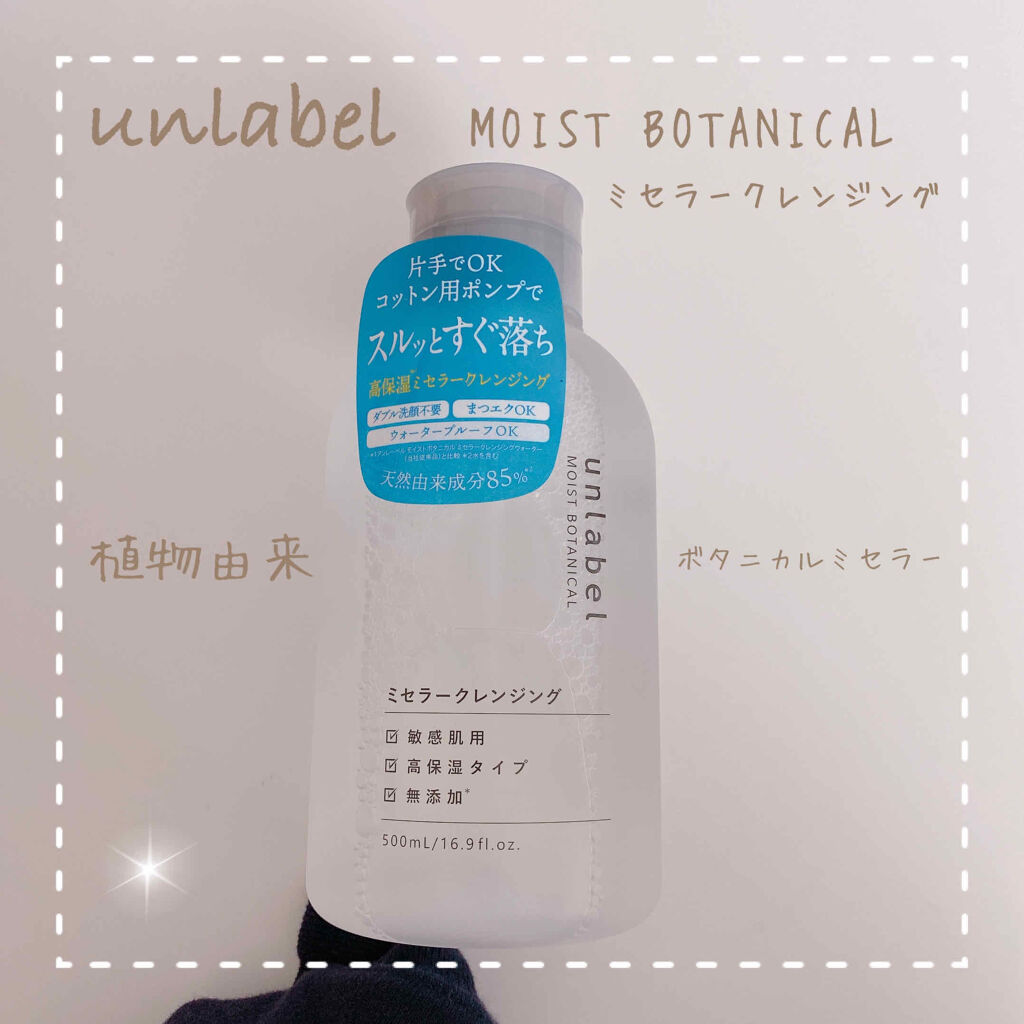 モイストボタニカル ミセラークレンジングR/unlabel/クレンジングウォーターを使ったクチコミ（1枚目）