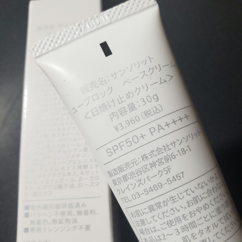 U・Vlockベースクリーム/サンソリット/化粧下地を使ったクチコミ（2枚目）