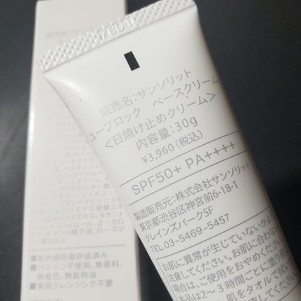 U・Vlockベースクリーム/サンソリット/化粧下地を使ったクチコミ(2枚目)