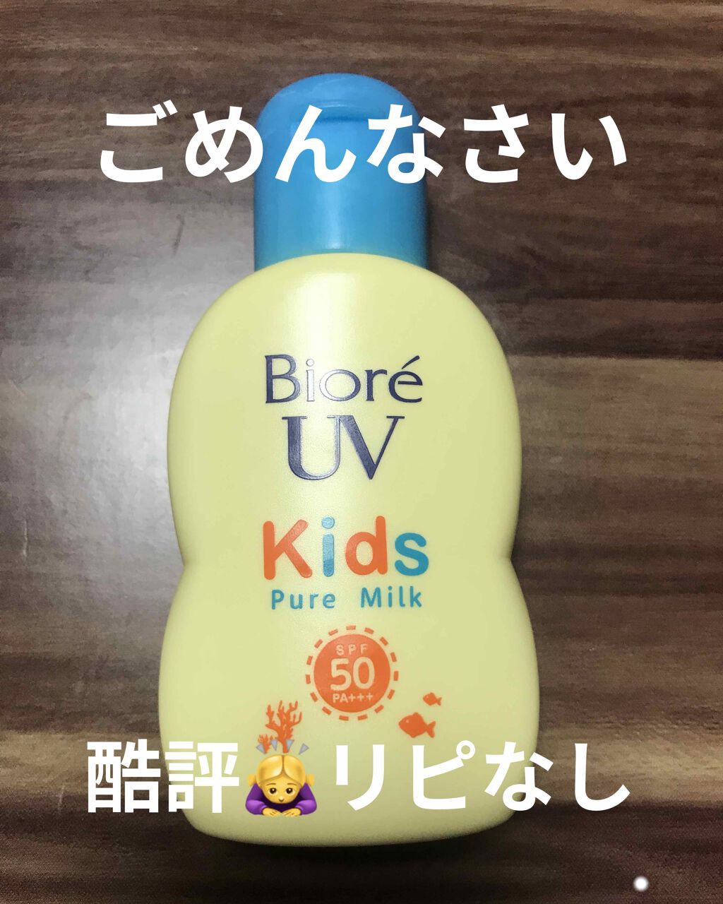 ビオレUV キッズピュアミルク/ビオレ/日焼け止めミルクを使ったクチコミ(1枚目)