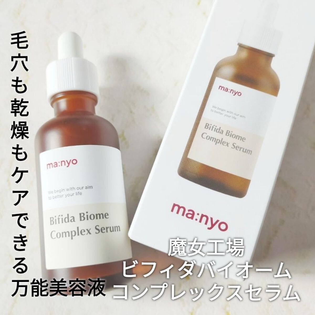 ビフィダバイオームコンプレックスセラム/manyo/美容液を使ったクチコミ(1枚目)