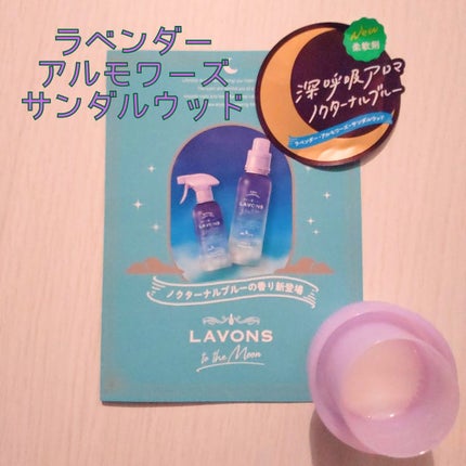 トゥザムーン 柔軟剤 ノクターナルブルーの香り/ラボン/柔軟剤を使ったクチコミ(2枚目)