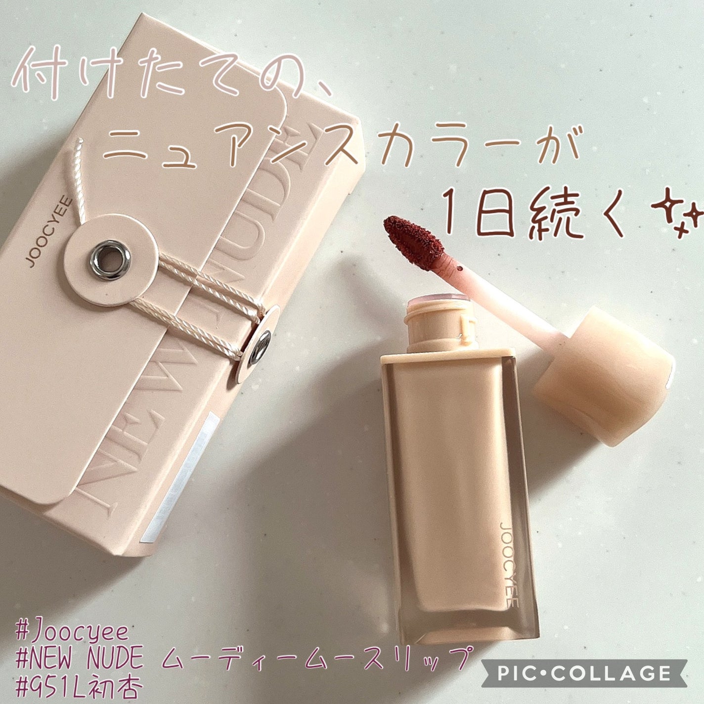 NEW NUDE ムーディームースリップ/Joocyee/口紅を使ったクチコミ(1枚目)