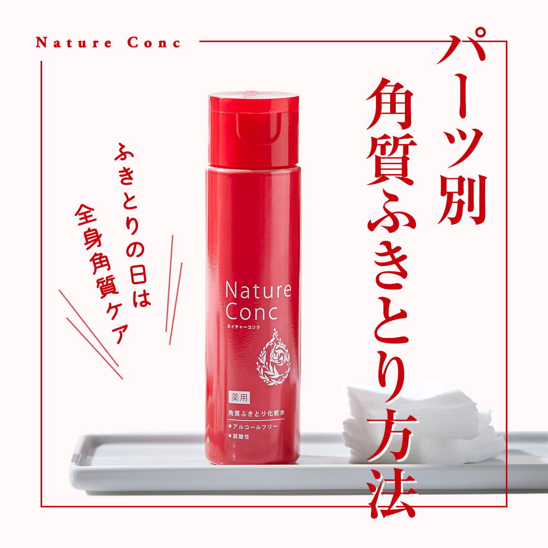 ネイチャーコンク 薬用クリアローション/ネイチャーコンク/拭き取り化粧水を使ったクチコミ（1枚目）