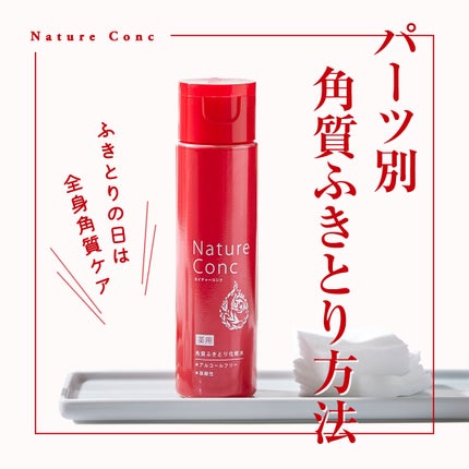 ネイチャーコンク 薬用クリアローション/ネイチャーコンク/拭き取り化粧水を使ったクチコミ(1枚目)