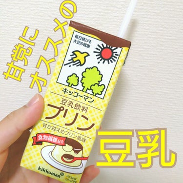 調製豆乳/キッコーマン飲料/ドリンクを使ったクチコミ（1枚目）