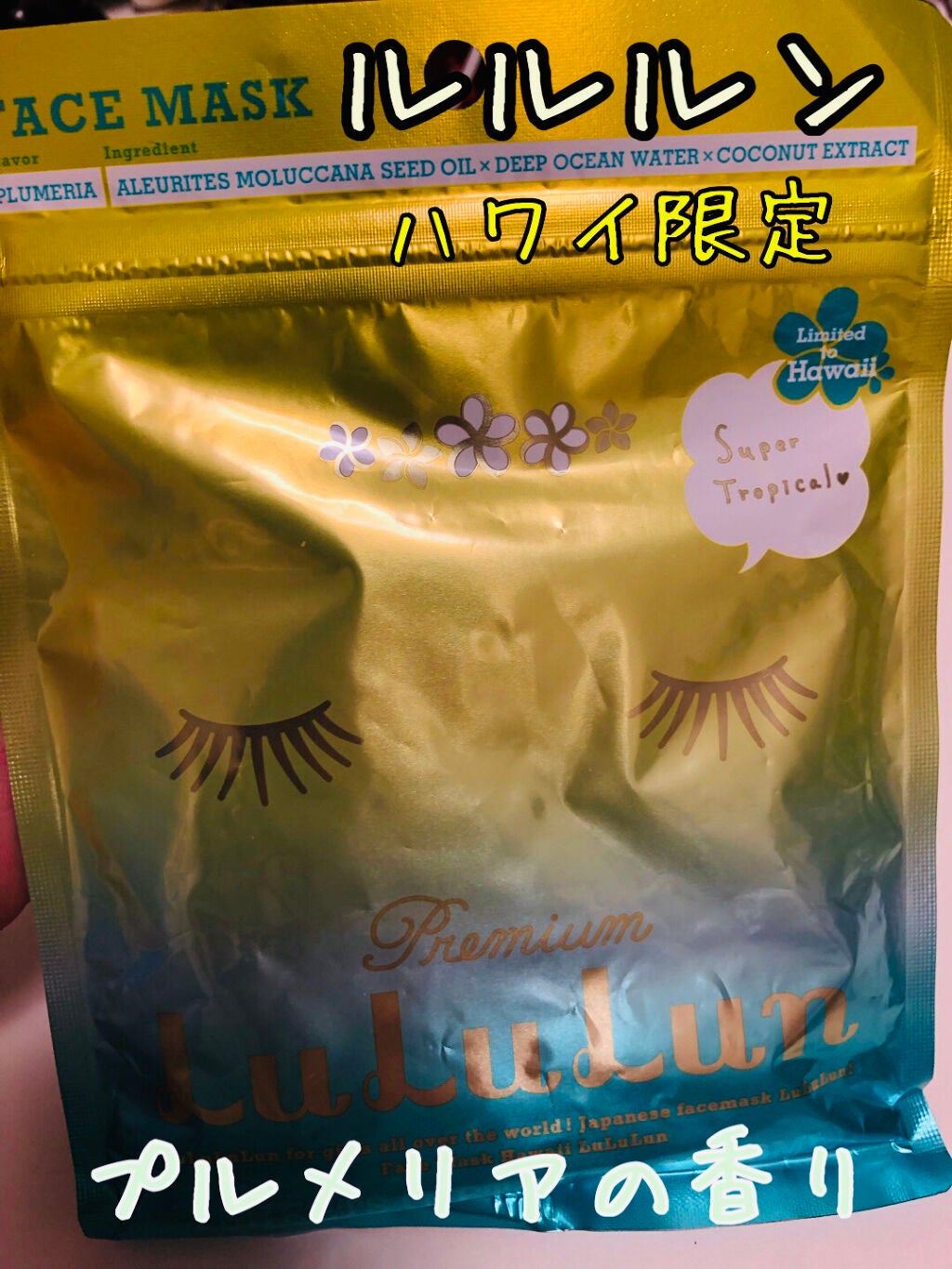 ハワイルルルン(プルメリアの香り)/ルルルン/シートマスク・パックを使ったクチコミ(1枚目)
