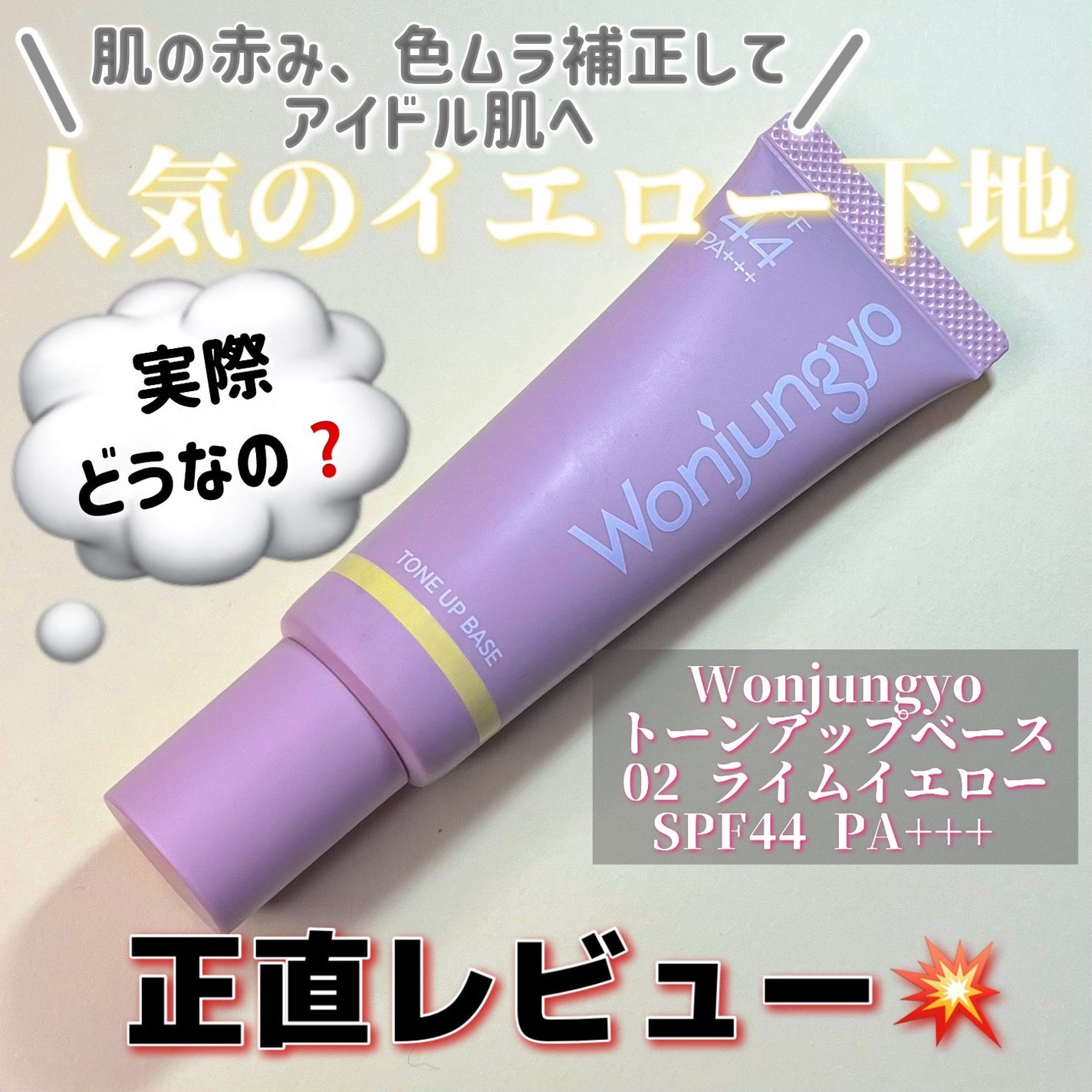 ウォンジョンヨ トーンアップベース/Wonjungyo/化粧下地を使ったクチコミ(1枚目)