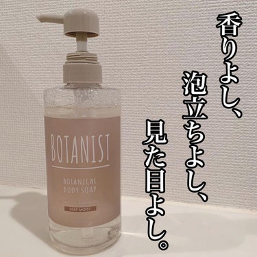 ボタニカルボディーソープ（ディープモイスト）/BOTANIST/ボディソープを使ったクチコミ（1枚目）