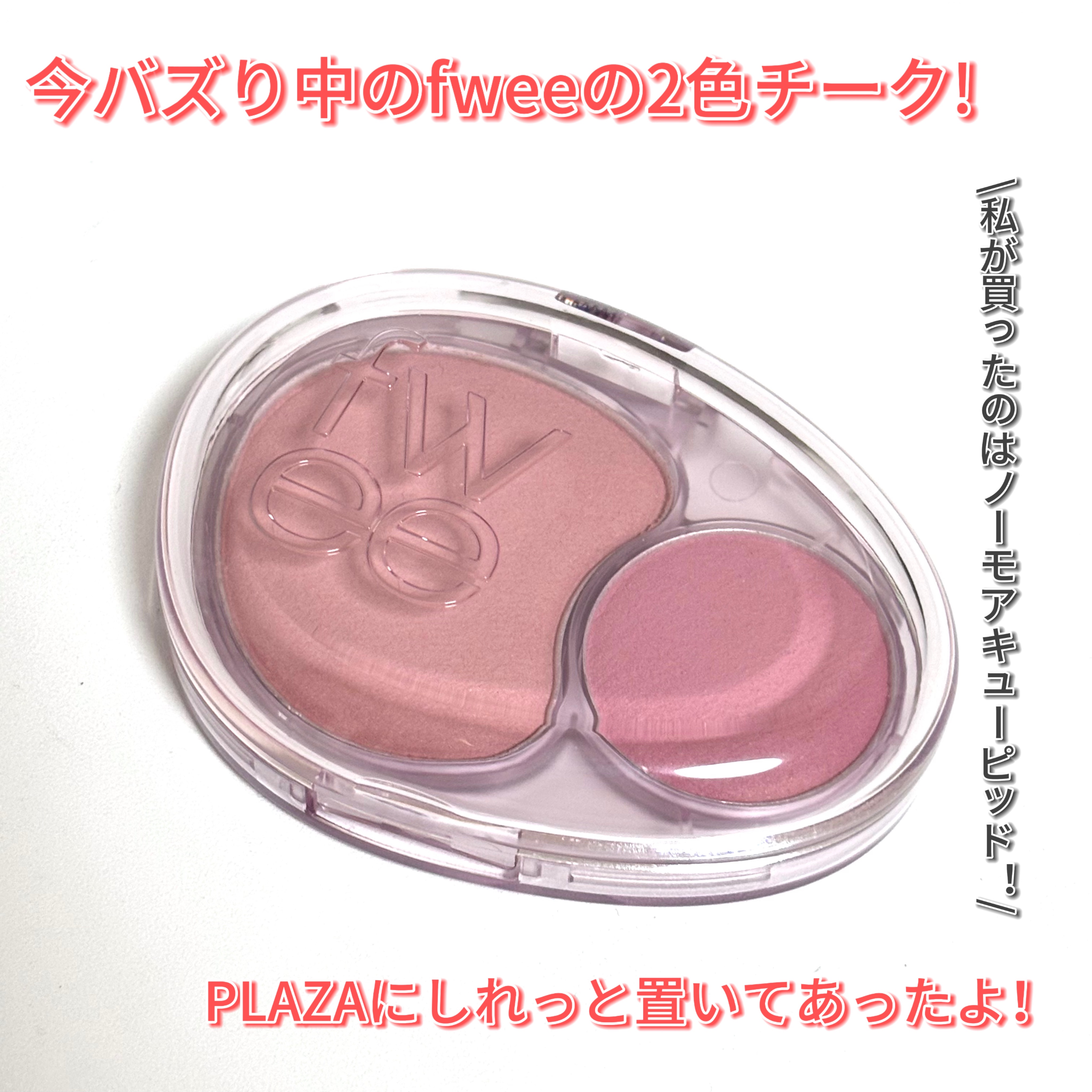 デュアルチークメロウ/fwee/ジェル・クリームチークを使ったクチコミ（2枚目）