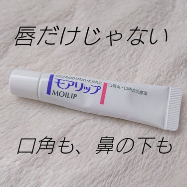 モアリップ N (医薬品)/資生堂薬品/リップケア・リップクリームを使ったクチコミ（1枚目）