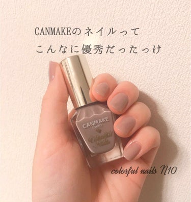 冬休みに入ったので、ネイルしたいな〜と思ってCANMAKEのマニキュア買ってみました！

私が買ったのは
#CANMAKE カラフルネイルズN10
ペールラベンダーという色です！

なんとなーくで買って