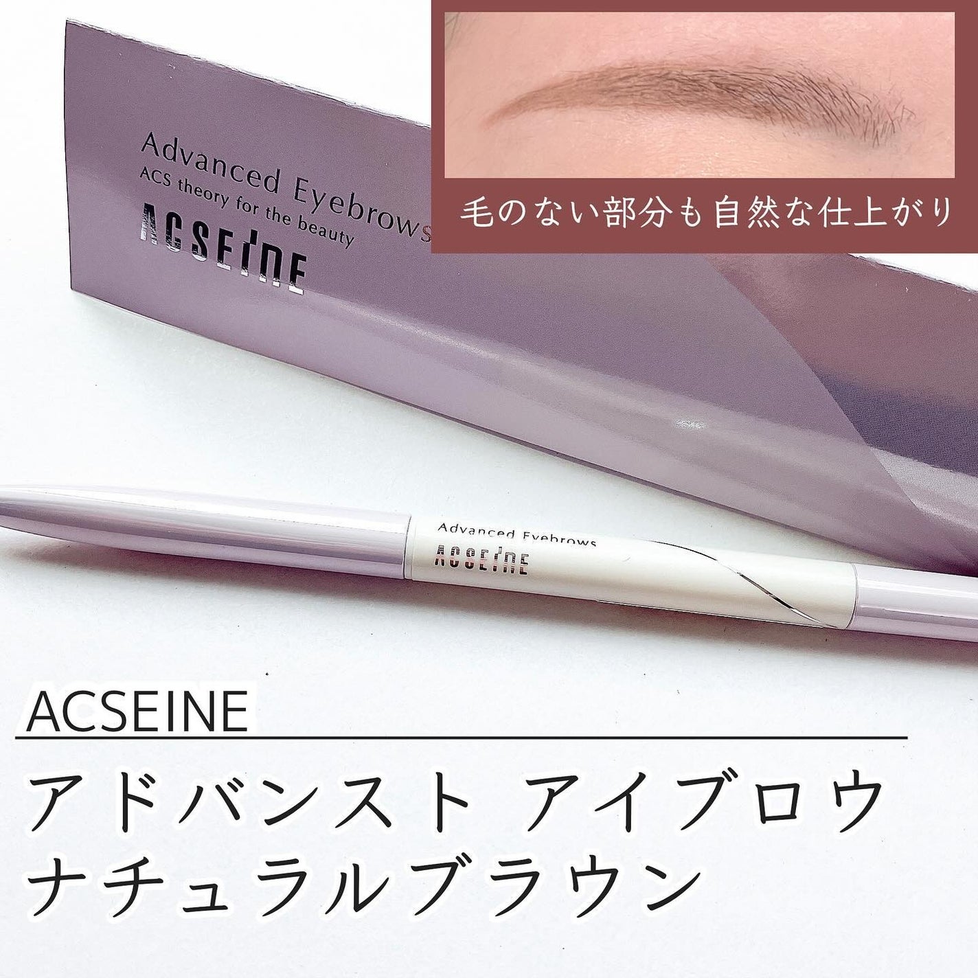 アドバンスト アイブロウ /ACSEINE/アイブロウペンシルを使ったクチコミ(1枚目)