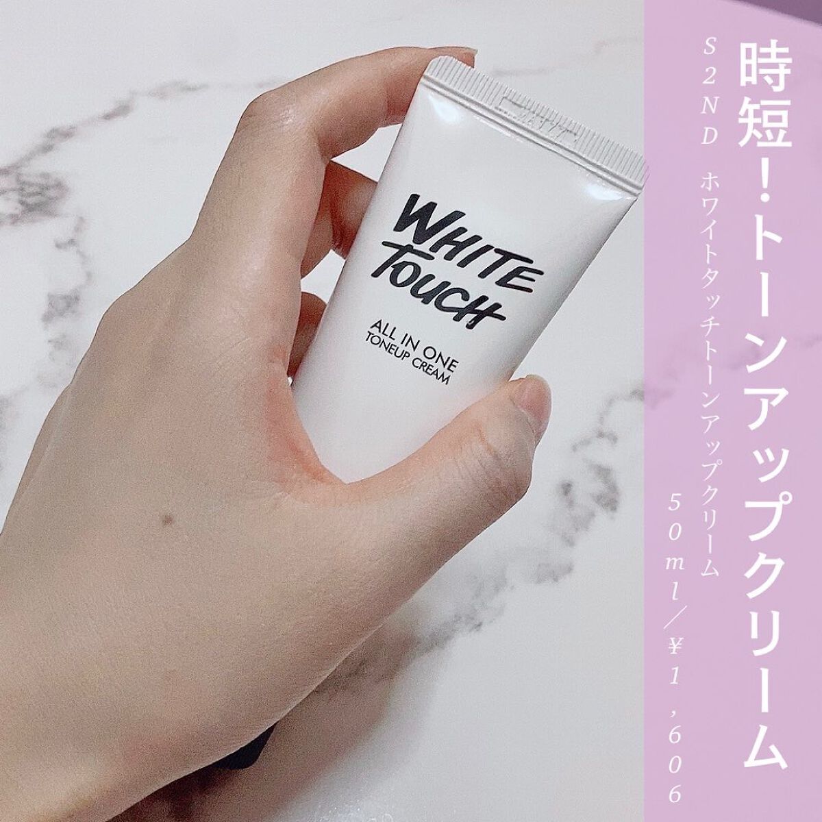 エスツーエンディー トーンアップクリーム/S2ND/化粧下地を使ったクチコミ（1枚目）