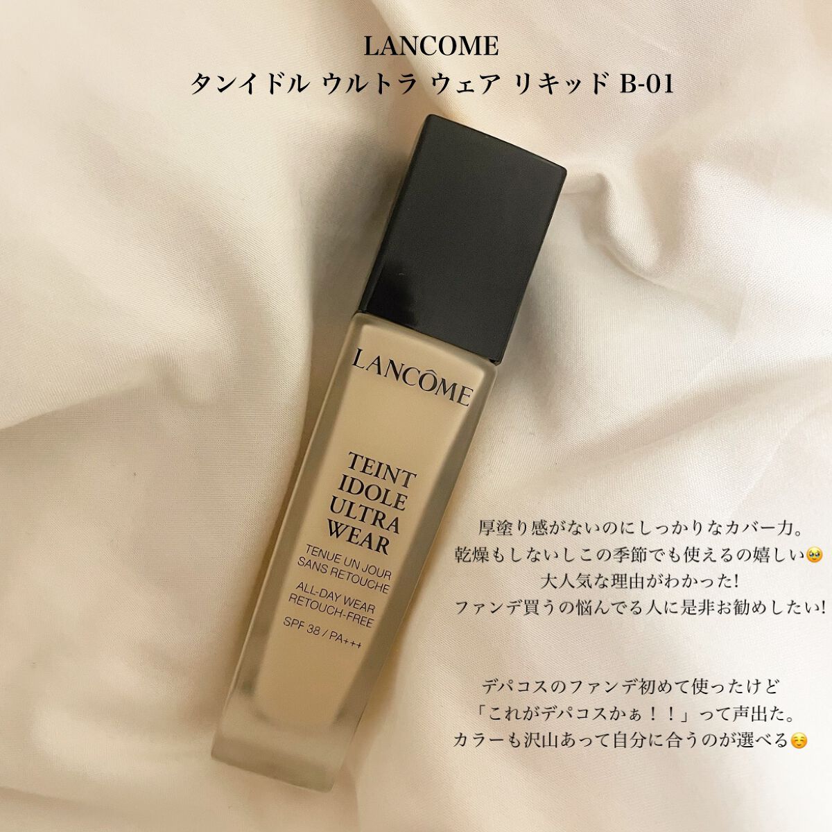 タンイドル ウルトラ ウェア リキッド B-01/LANCOME/リキッドファンデーションを使ったクチコミ（2枚目）