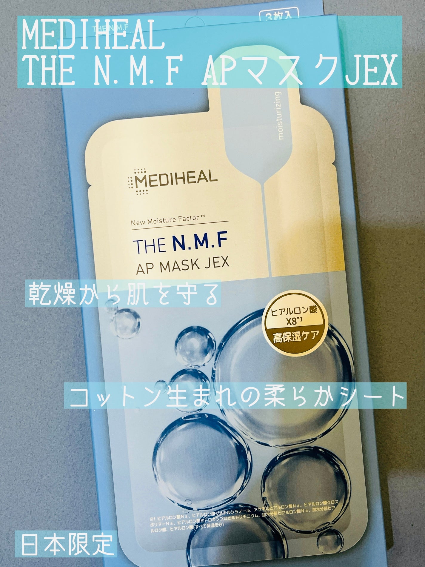 THE N.M.F APマスクJEX/MEDIHEAL/シートマスク・パックを使ったクチコミ(1枚目)