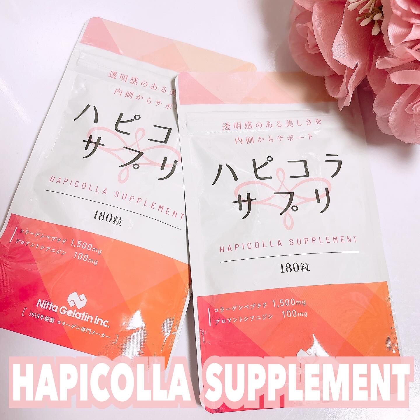 ハピコラサプリ/新田ゼラチンダイレクト/美容サプリメントを使ったクチコミ（1枚目）