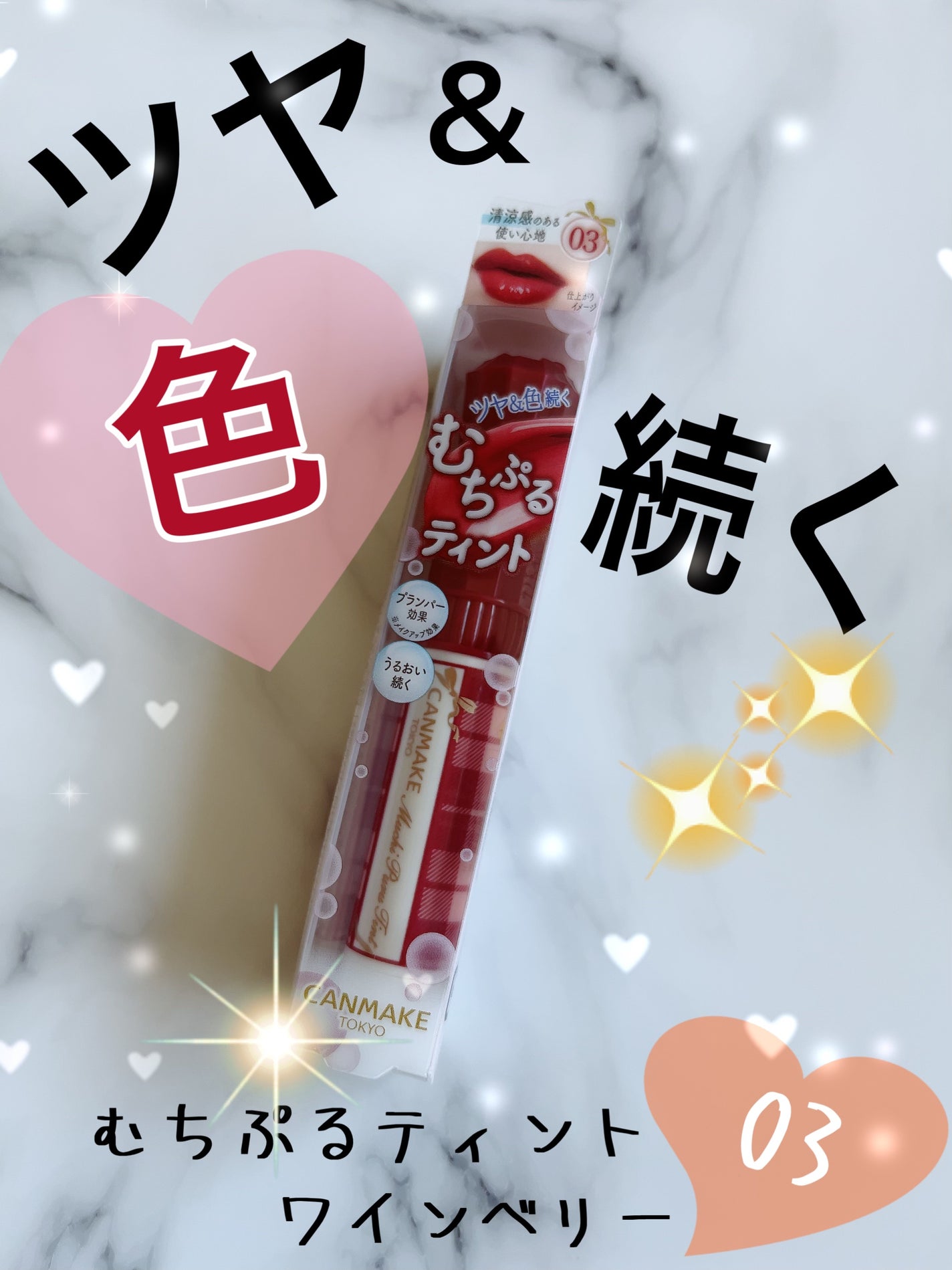 むちぷるティント/キャンメイク/リップティントを使ったクチコミ(1枚目)