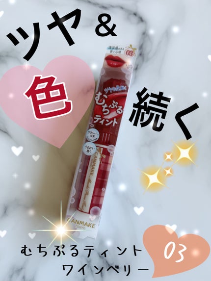 むちぷるティント/キャンメイク/リップティントを使ったクチコミ(1枚目)