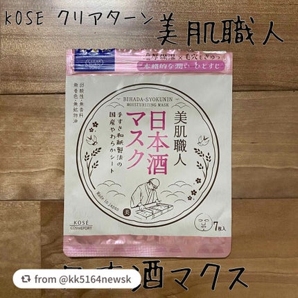美肌職人 日本酒マスク/クリアターン/シートマスク・パックを使ったクチコミ(1枚目)
