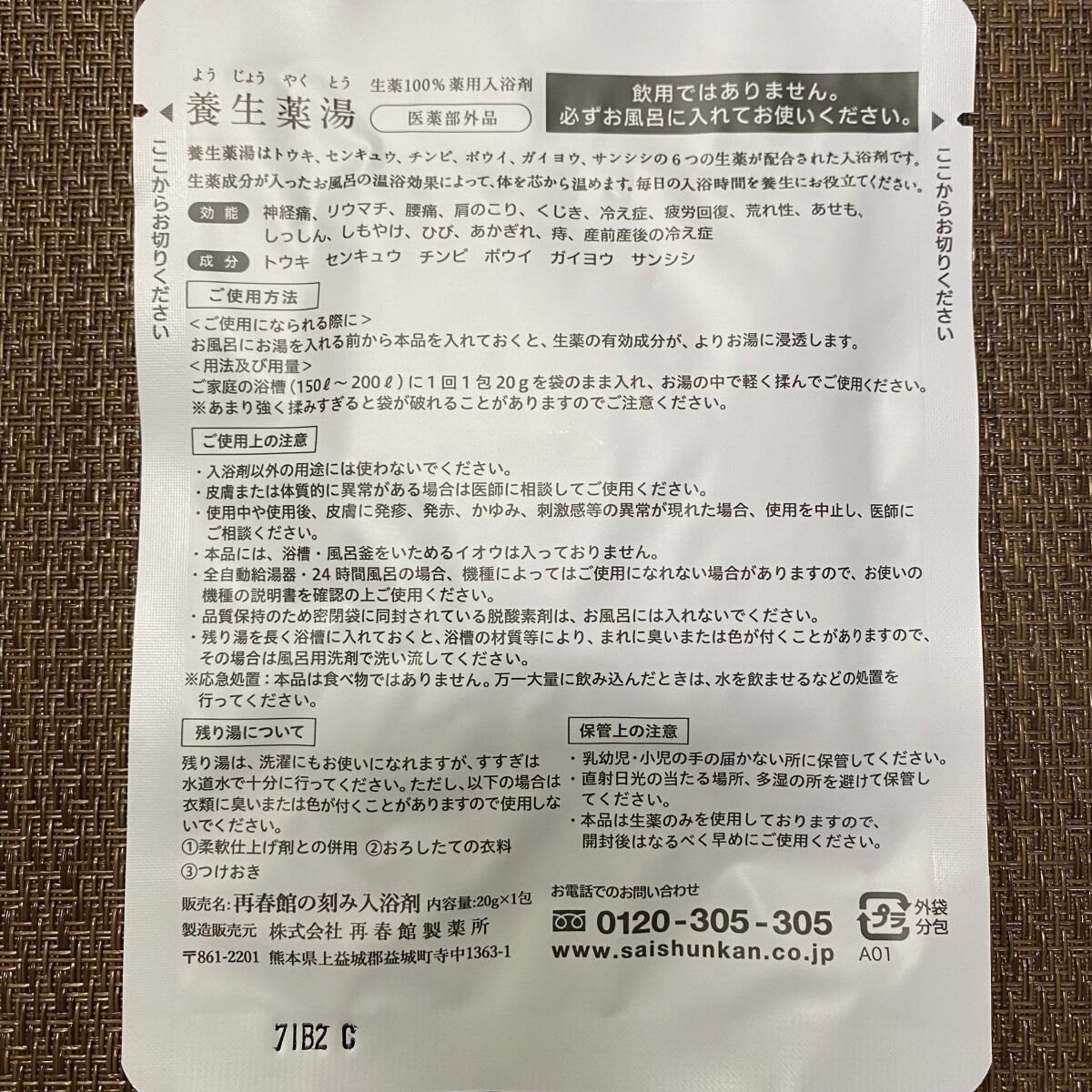 養生薬湯/ポジティブリズム/生薬系入浴剤を使ったクチコミ（3枚目）