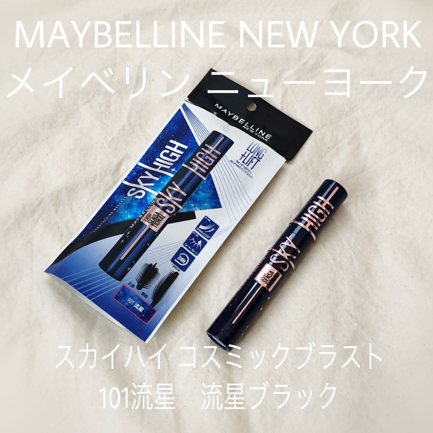 スカイハイ コスミックブラスト/MAYBELLINE NEW YORK/マスカラを使ったクチコミ(1枚目)