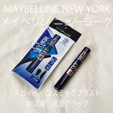 スカイハイ コスミックブラスト/MAYBELLINE NEW YORK/マスカラを使ったクチコミ（1枚目）