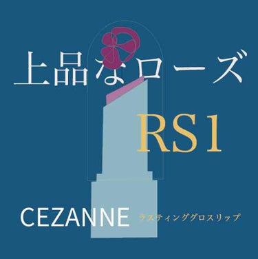 ラスティンググロスリップ/CEZANNE/口紅を使ったクチコミ（1枚目）