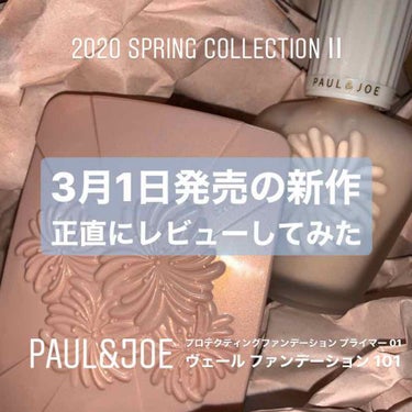 私事ですが、なななんと先日LIPSを通してPAUL&JOE  BEAUTE様より3/1発売のファンデーションとファンデーションプライマーを頂きました。。。。

デパコスは片手で数えられる程しか持っていな