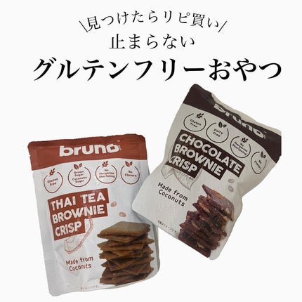 クリスピーブラウニーチョコレート/bruno snak/食品を使ったクチコミ(1枚目)