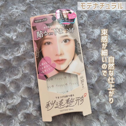 貼るだけ下まつげシール モテナチュラル/秒速整形/つけまつげを使ったクチコミ(4枚目)