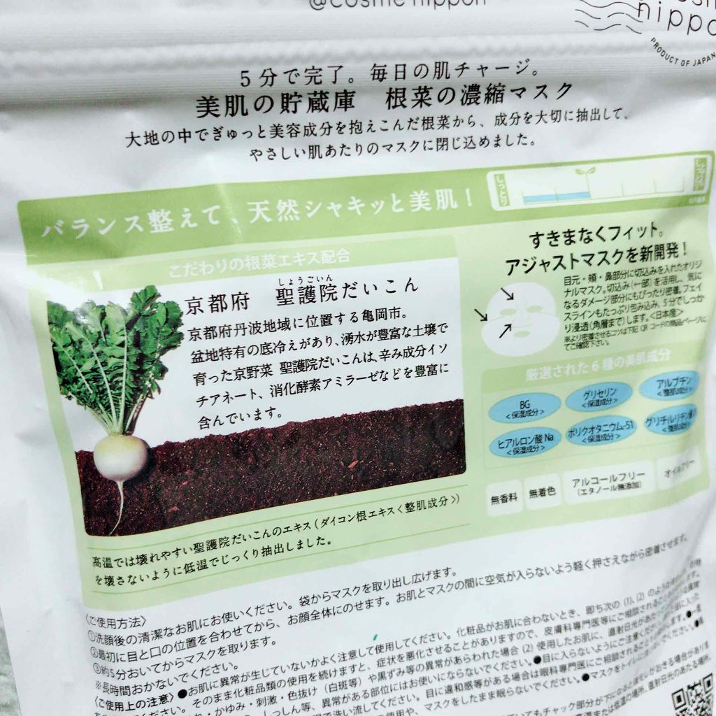美肌の貯蔵庫 根菜の濃縮マスク 聖護院だいこん/＠cosme nippon/シートマスク・パックを使ったクチコミ（2枚目）