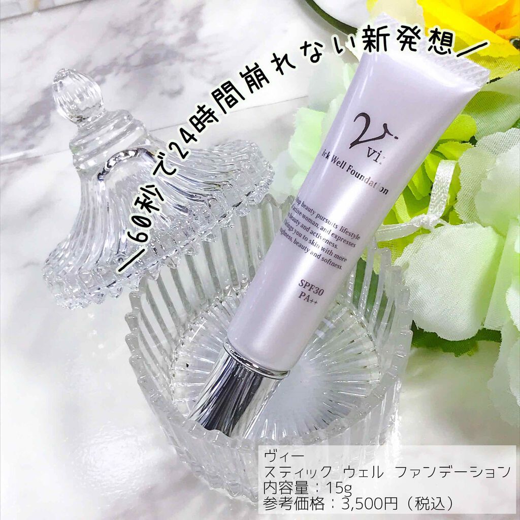 ヴィー スティックウェルファンデーション/ビアント/化粧下地を使ったクチコミ（1枚目）