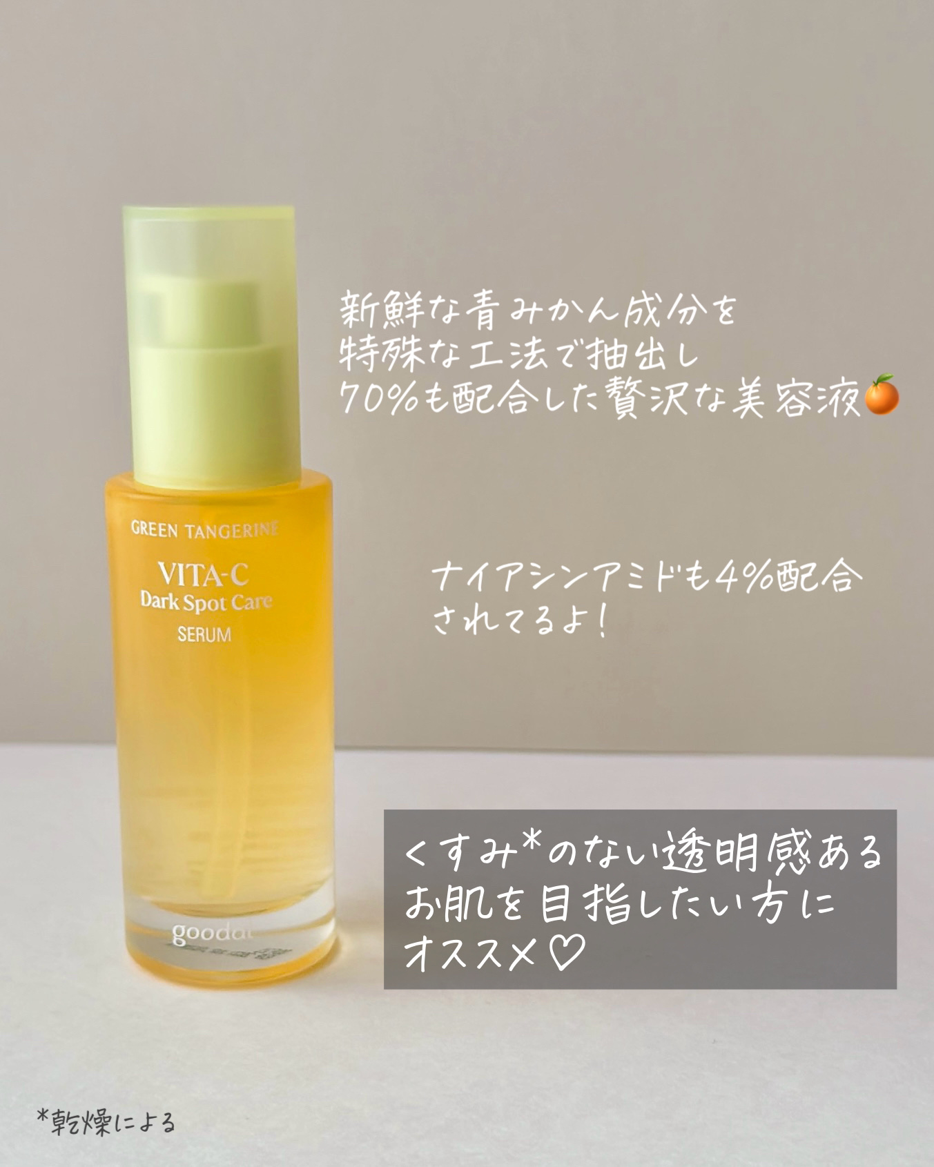 グリーンタンジェリン ビタC ダークスポットケアセラム/goodal/美容液を使ったクチコミ（3枚目）