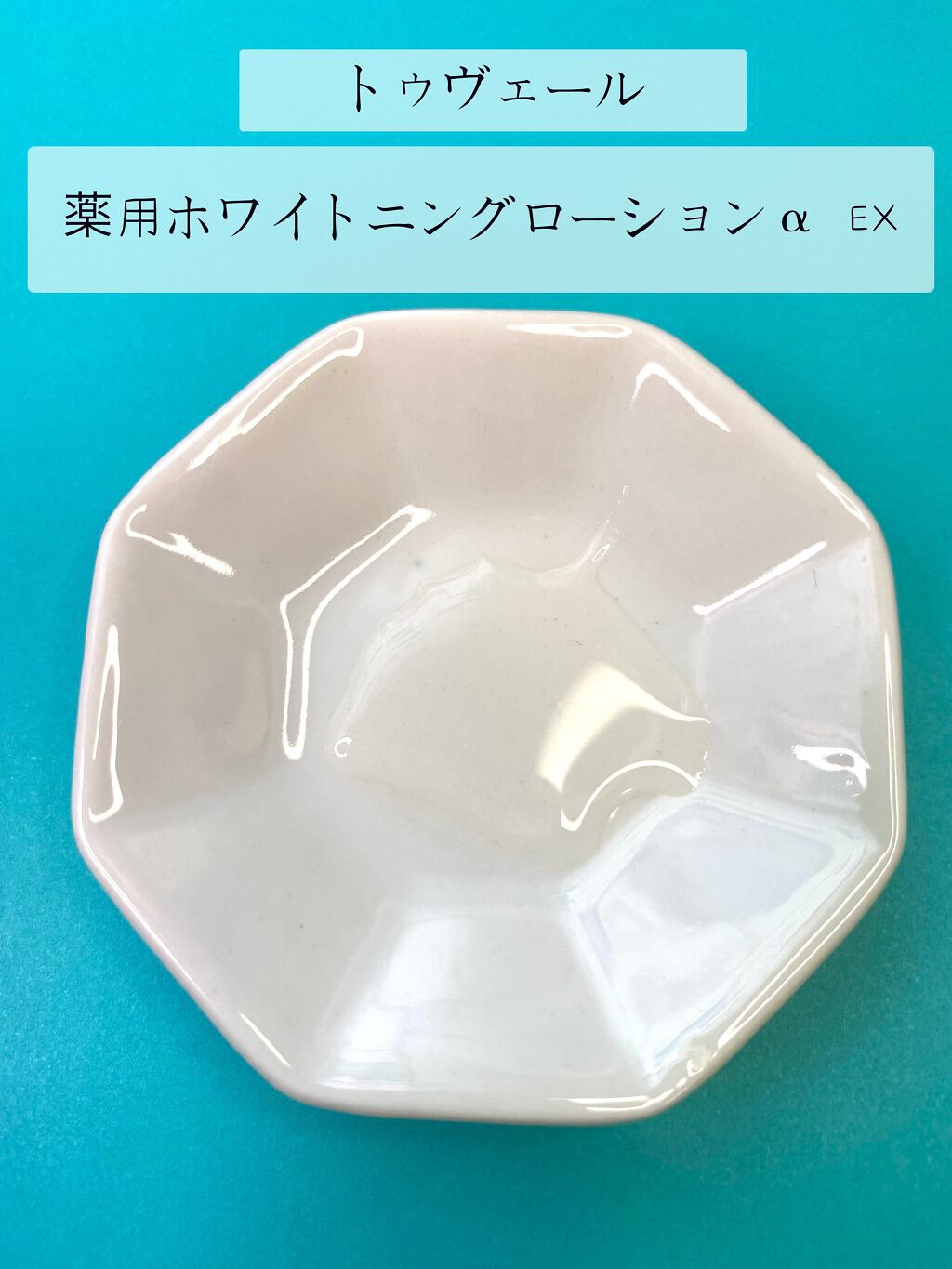 薬用ホワイトニングローションα EX/TOUT VERT/化粧水を使ったクチコミ(2枚目)