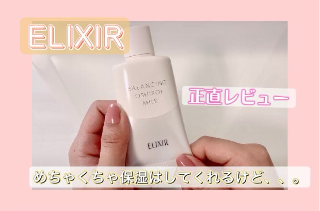 エリクシール ルフレ バランシング おしろいミルク/エリクシール/乳液を使ったクチコミ(1枚目)
