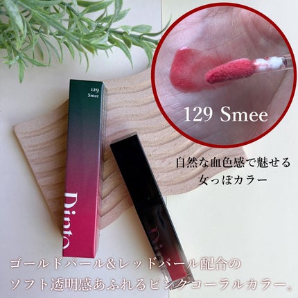 ボリュームパールキッスグロス/Dinto/リップグロスを使ったクチコミ(6枚目)