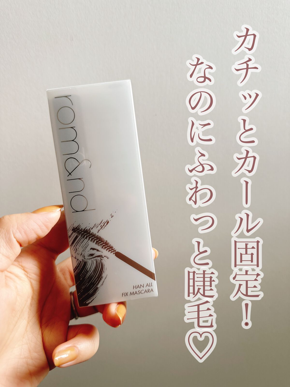 ハンオールフィックスマスカラ/rom&nd/マスカラを使ったクチコミ(1枚目)