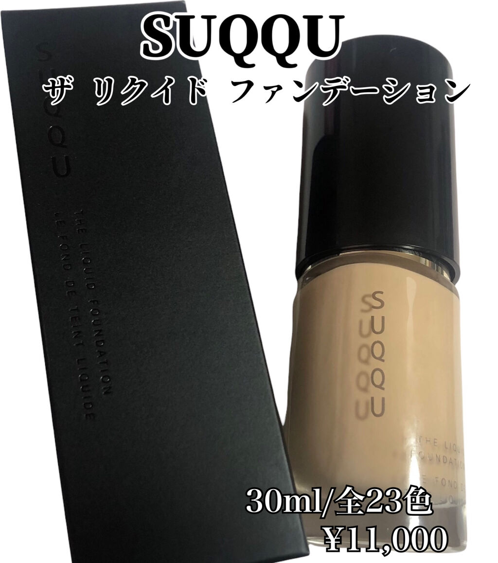 ザ リクイド ファンデーション｜SUQQUの口コミ - SUQQU ザ