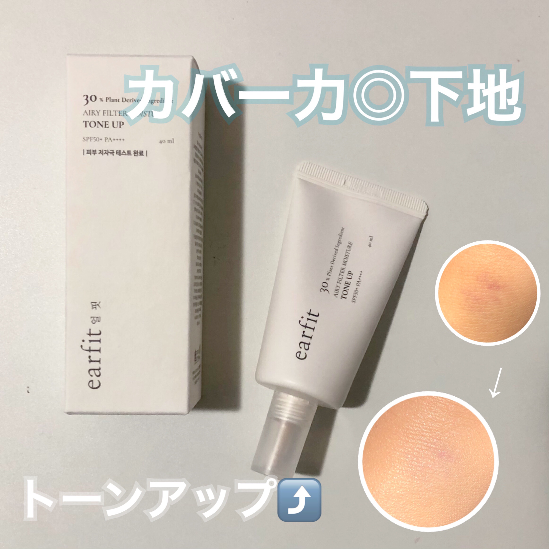 エアリーフィルターモイスチャートーンアップB.B/earfit/BBクリームを使ったクチコミ（1枚目）